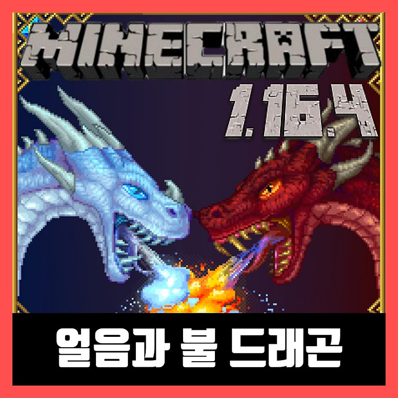 마인크래프트 1.16.4 얼음과 불 드래곤 모드 Ice and Fire: Dragons