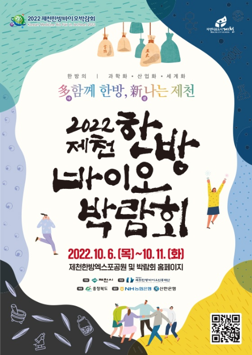 2022 제천 한방바이오 박람회 개최!