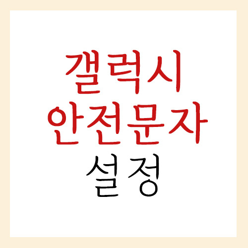 갤럭시 긴급재난문자 설정 / 안전안내문자 수신거부 하는 방법