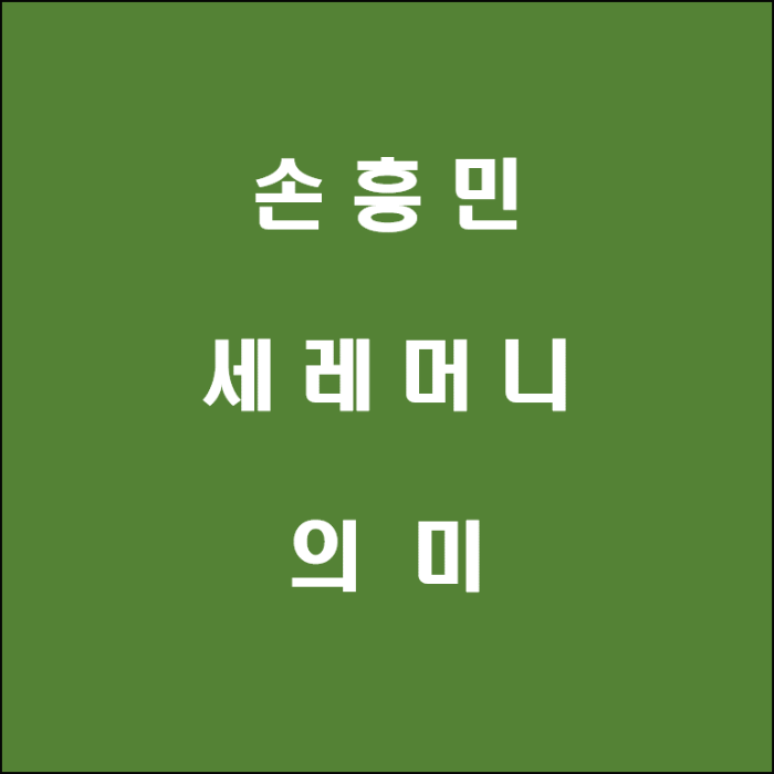 레바논전 손흥민 골 세레머니 의미(Feat. 에릭센)