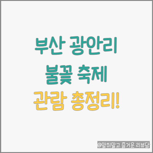제7회 부산 광안리 불꽃 축제 및 관람 장소 총정리!