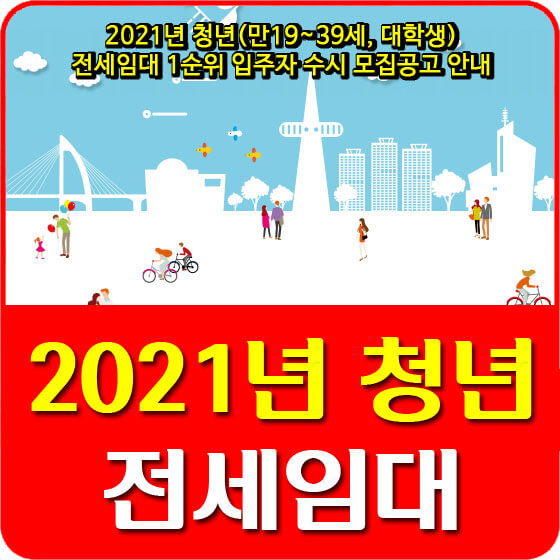 2021년 청년(만19~39세, 대학생) 전세임대 1순위 입주자 수시 모집공고 안내