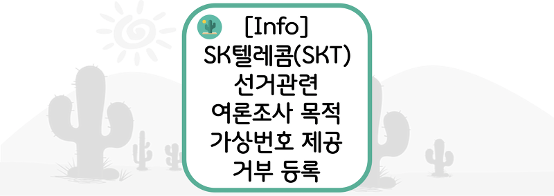 [Info] SK텔레콤(SKT) 선거 관련 여론조사 목적 가상번호 제공 거부 등록하기