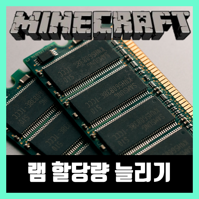 마인크래프트 램 할당량 늘리기 Minecraft ram