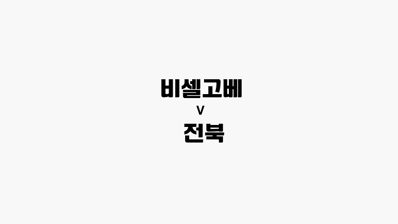 [68회차 아시아축구] 비셀고베 vs 전북
