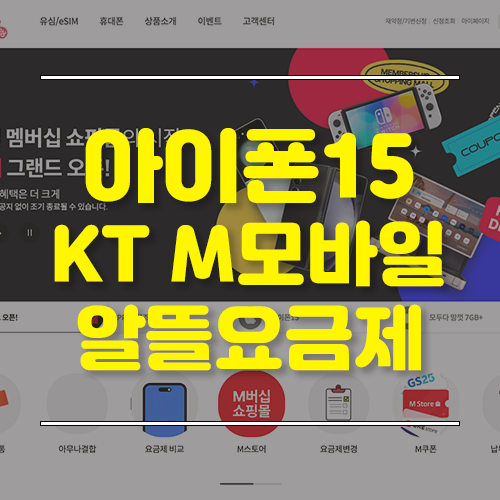 아이폰15, 아이폰15프로 자급제 구매 후 알뜰폰 개통하기(feat.KT M모바일)
