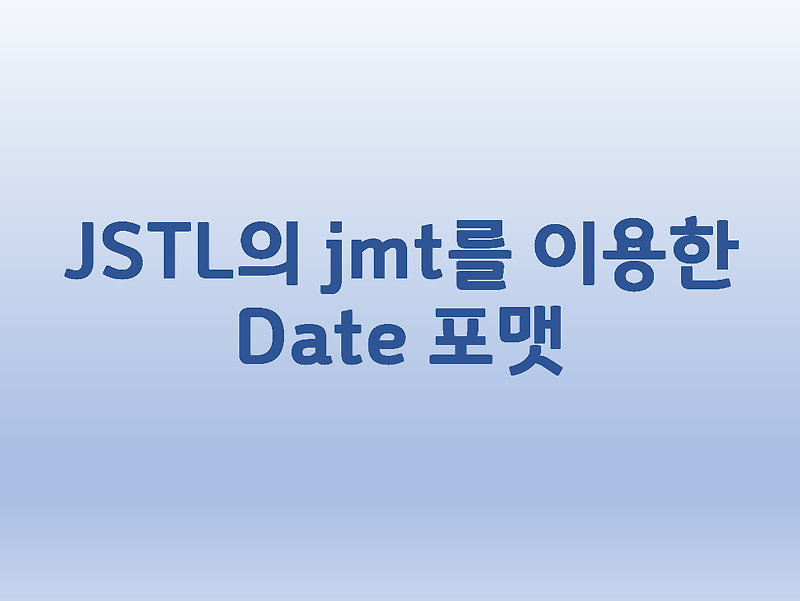 [JSTL] fmt를 이용한 Date 포맷