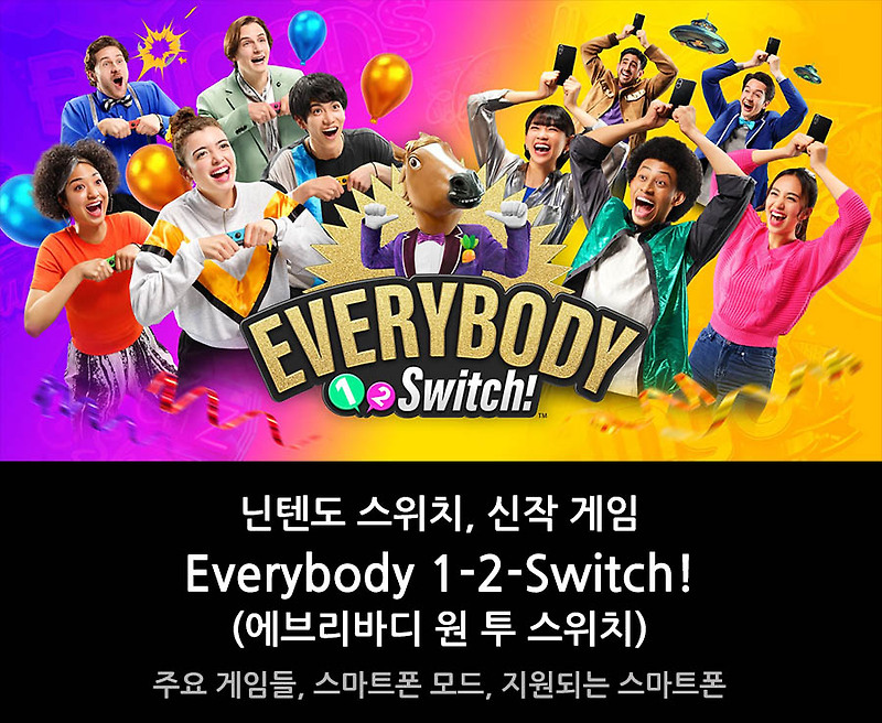 닌텐도 스위치 신작 게임 Everybody 1-2-Switch!(에브리바디 원 투 스위치)