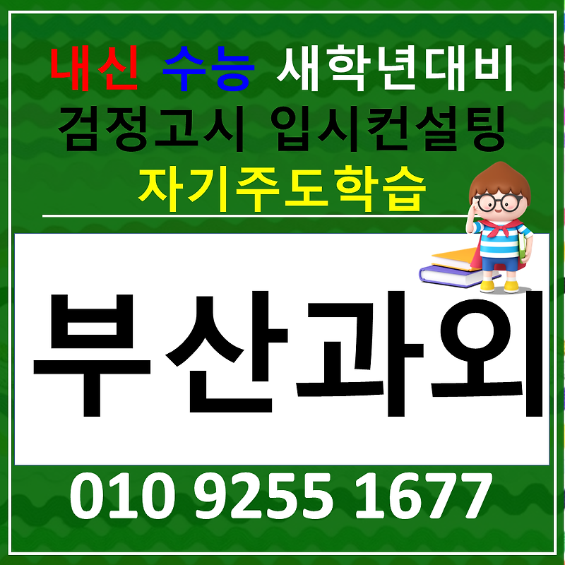 부산서동 영어과외 부곡동 수학과외 고등 통합사회 통합과학 배우기