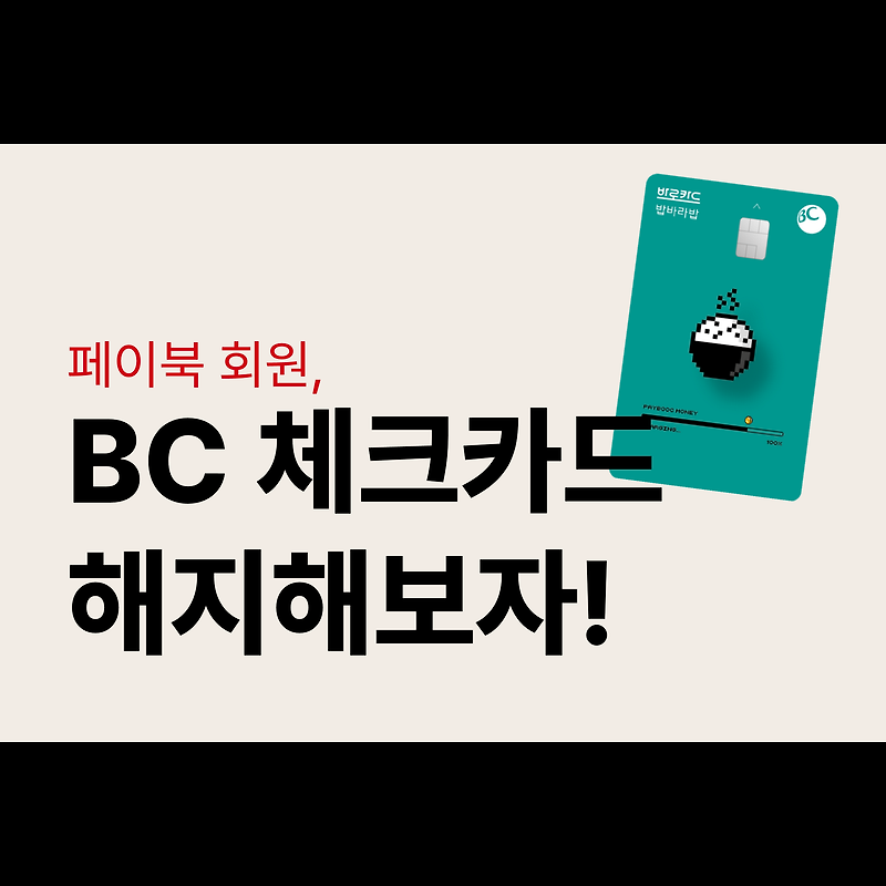 페이북 회원이 BC카드를 해지해보자!