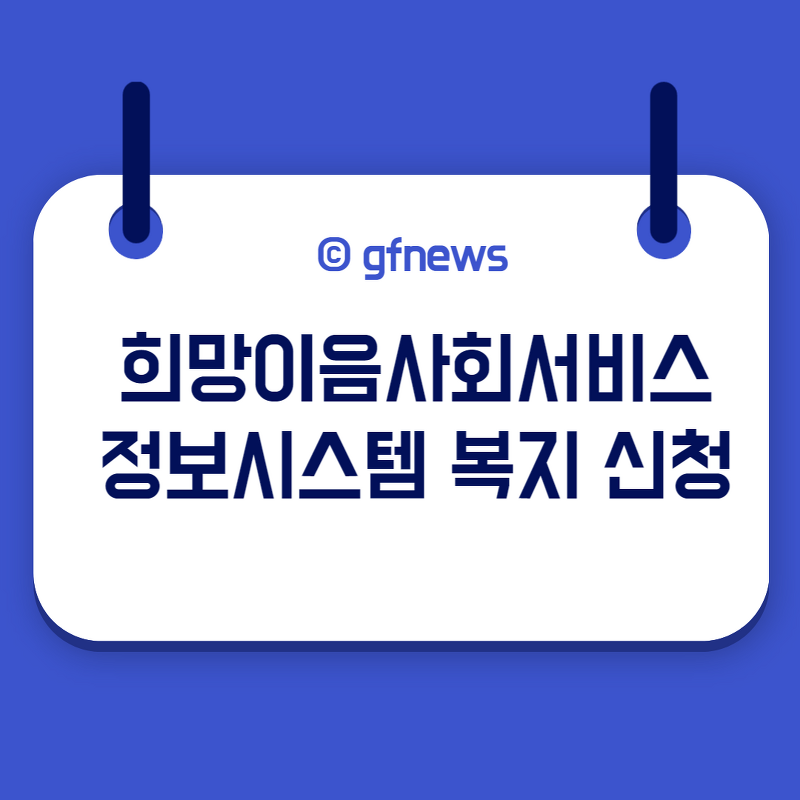 희망이음사회서비스정보시스템 사회복지 희망이음 프로그램 서포터즈