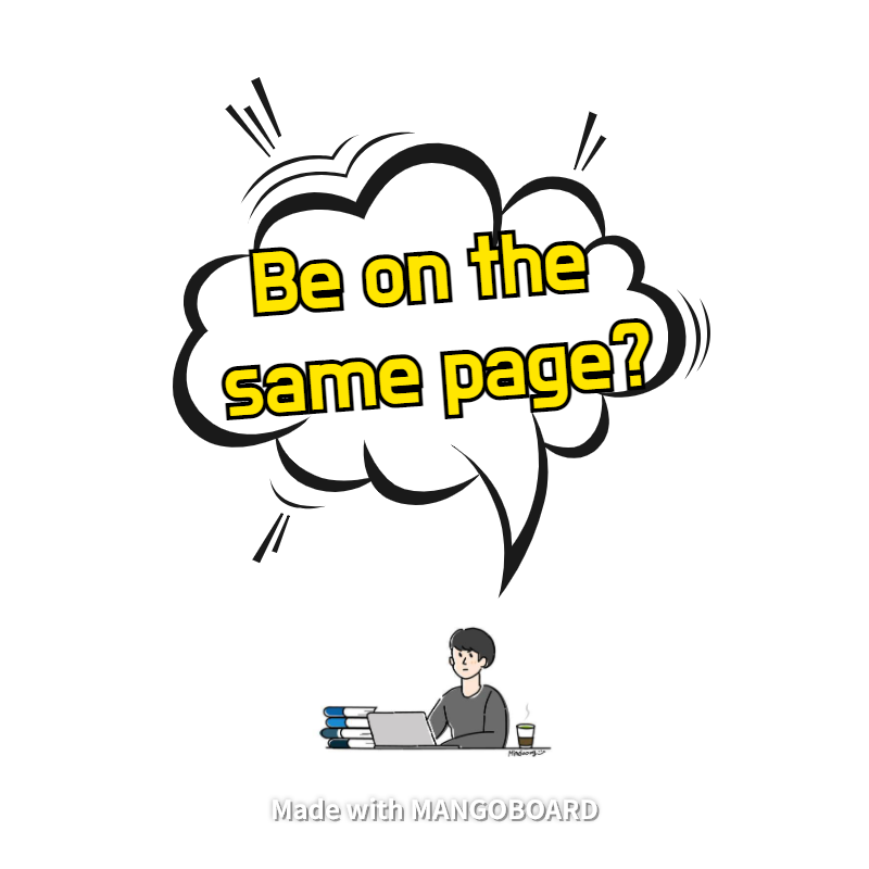 Be on the same page - 영어 표현력 높이기