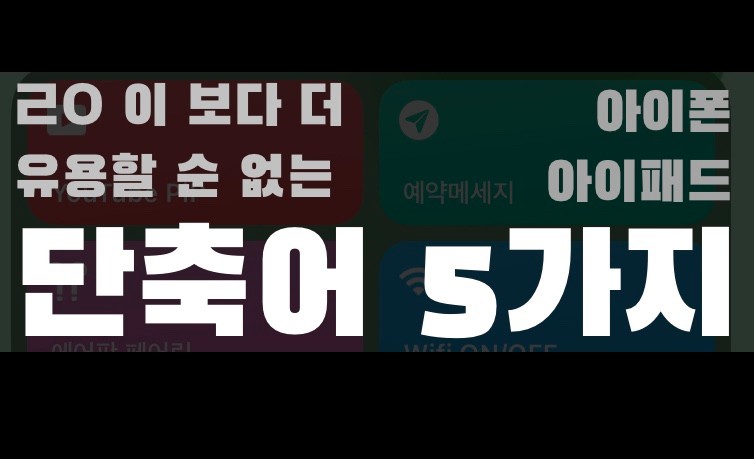 [아이패드] 아이패드 진짜진짜 쉽고 편리한 단축어 5가지! | iOS14단축어 | 아이폰단축어꿀팁 | 아이패드단축어꿀팁 |