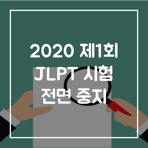 2020 제 1회 JLPT 일본어능력시험 전면 중지