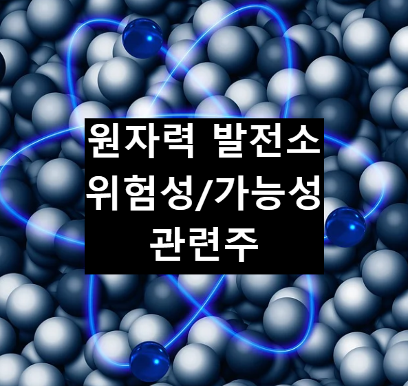 원자력 발전의 장단점, 기업 및 관련주