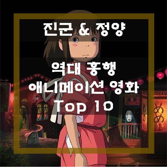 역대 흥행 일본 애니메이션 영화 Top 10 / 2020년 기준