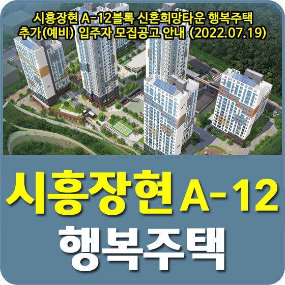 시흥장현 A-12블록 신혼희망타운 행복주택 추가(예비) 입주자 모집공고 안내 (2022.07.19)