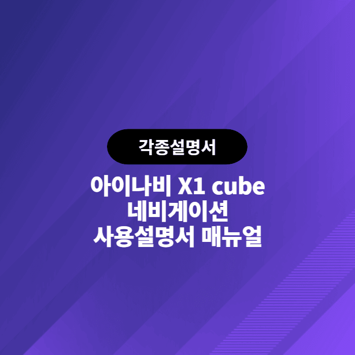 아이나비 X1 cube 네비게이션 사용설명서 매뉴얼