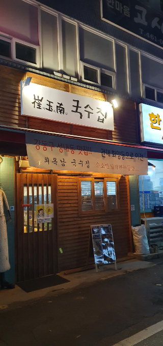 화양동 맛집 최옥남 국수  후기