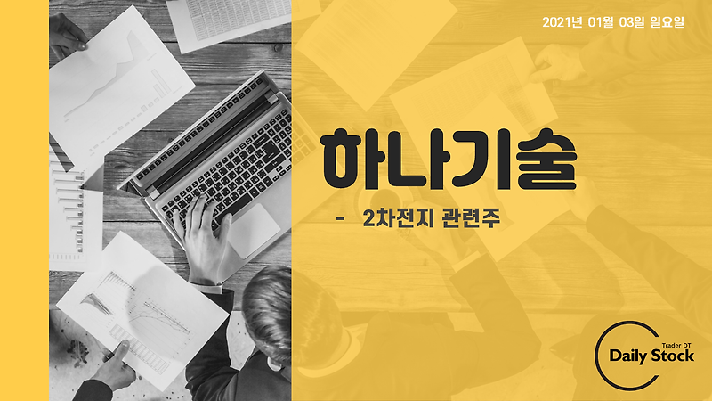 하나기술 주가 전망 - 2차전지 관련주 : 매매 시나리오