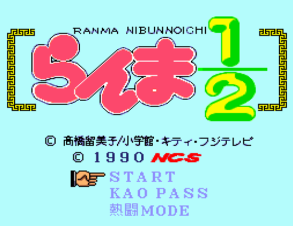 (메사이어) 란마 이분의 일 - らんま1/2 Ranma ½ (PC 엔진 CD ピーシーエンジンCD PC Engine CD - iso 파일 다운로드)