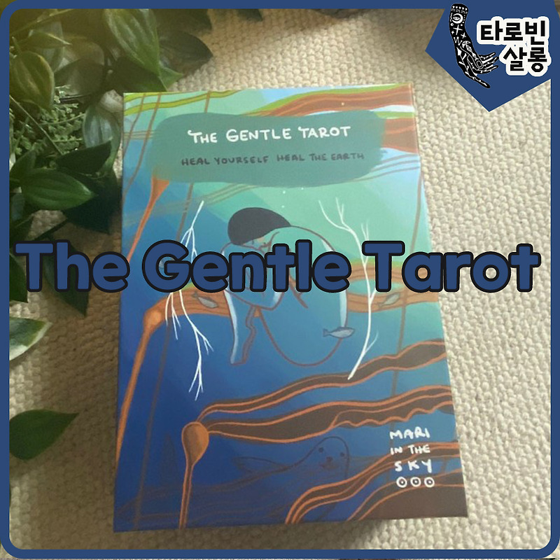 [타로 카드] The Gentle tarot 젠틀 타로