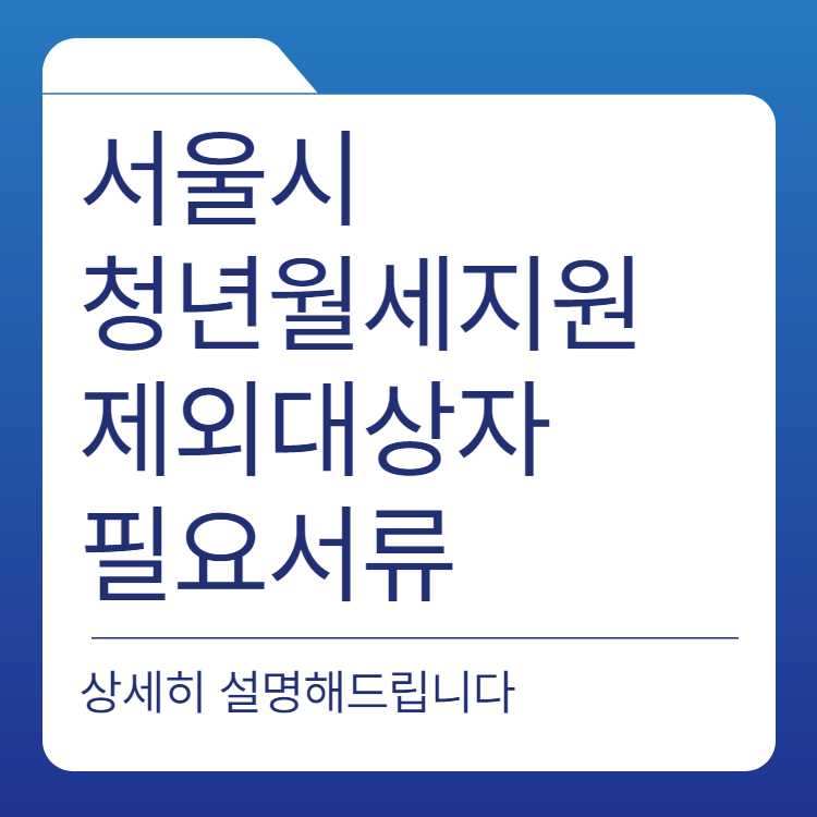 서울시 청년월세지원 지원제외대상자 및 필요 신청 서류