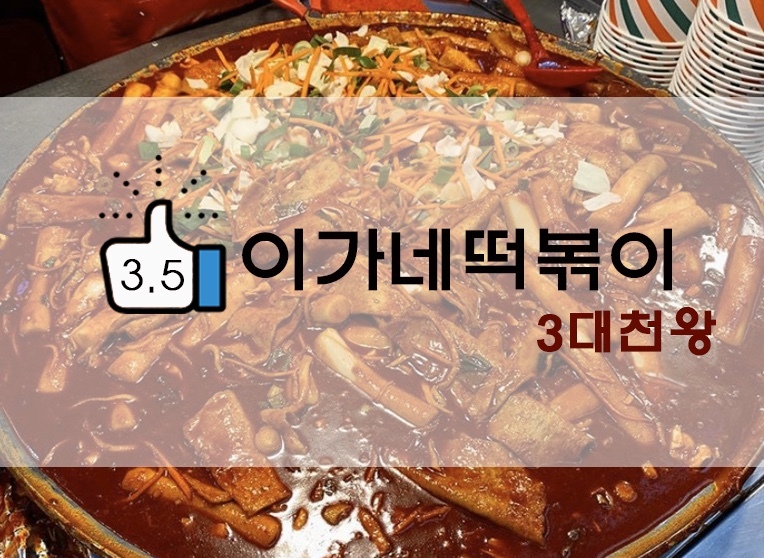 [정보] 부산 깡통시장/3대천왕 떡볶이 : 이가네떡볶이 후기(+위치/메뉴 등)