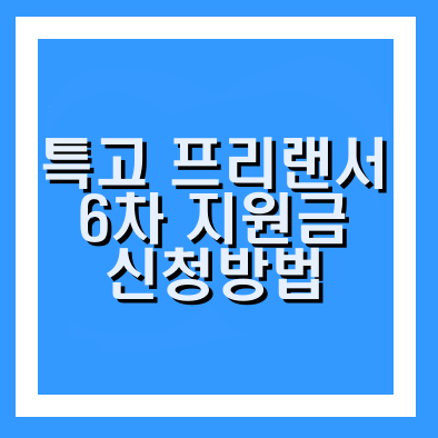 특고 프리랜서 지원금 신청방법 및 신규 수급자 신청 대상