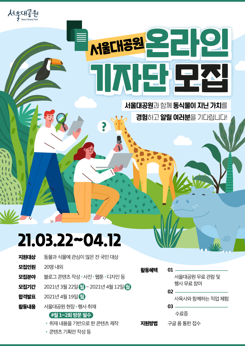 동물과 자연을 사랑한다면,  '2021년 서울대공원 기자단' 4월 12일까지 모집