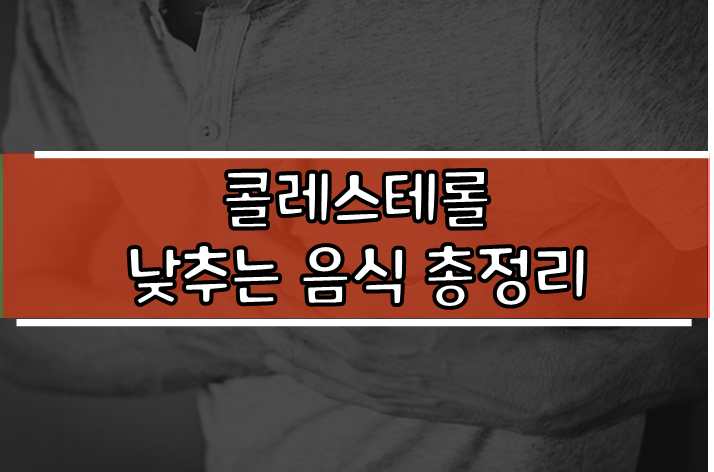 콜레스테롤 낮추는 음식