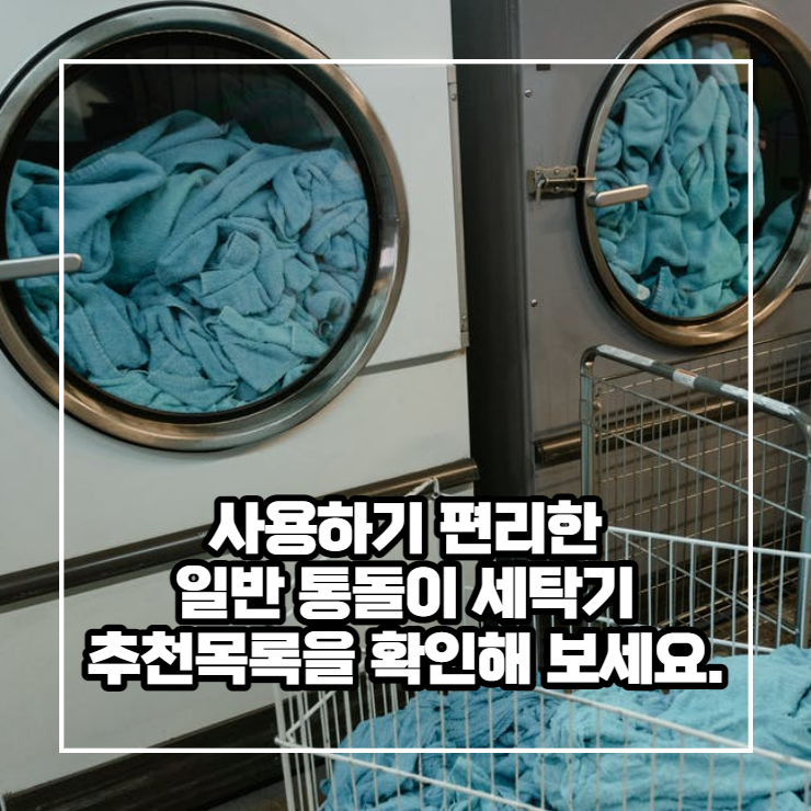 사용하기 편리한 일반 통돌이 세탁기 추천목록 확인해보세요.