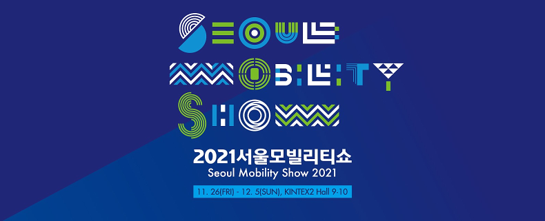 2021년 서울모빌리티쇼 신차보러갑시다