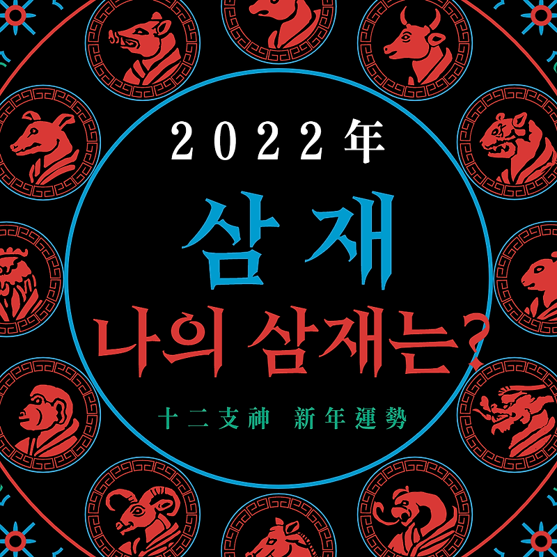 2022년 삼재띠와 좋은띠 계산법 삼재란?