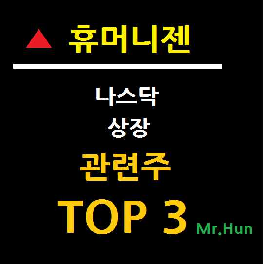 휴머니젠 관련주 대장주 TOP 3 총정리