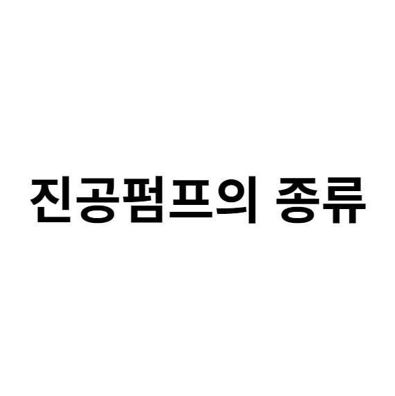 러핑 펌프의 종류에 대해서