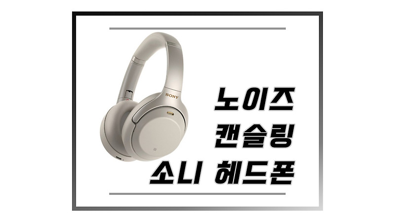 귀돌이 겸 음악듣기 최강 - 소니 노이즈 + 추위 캔슬링 헤드폰