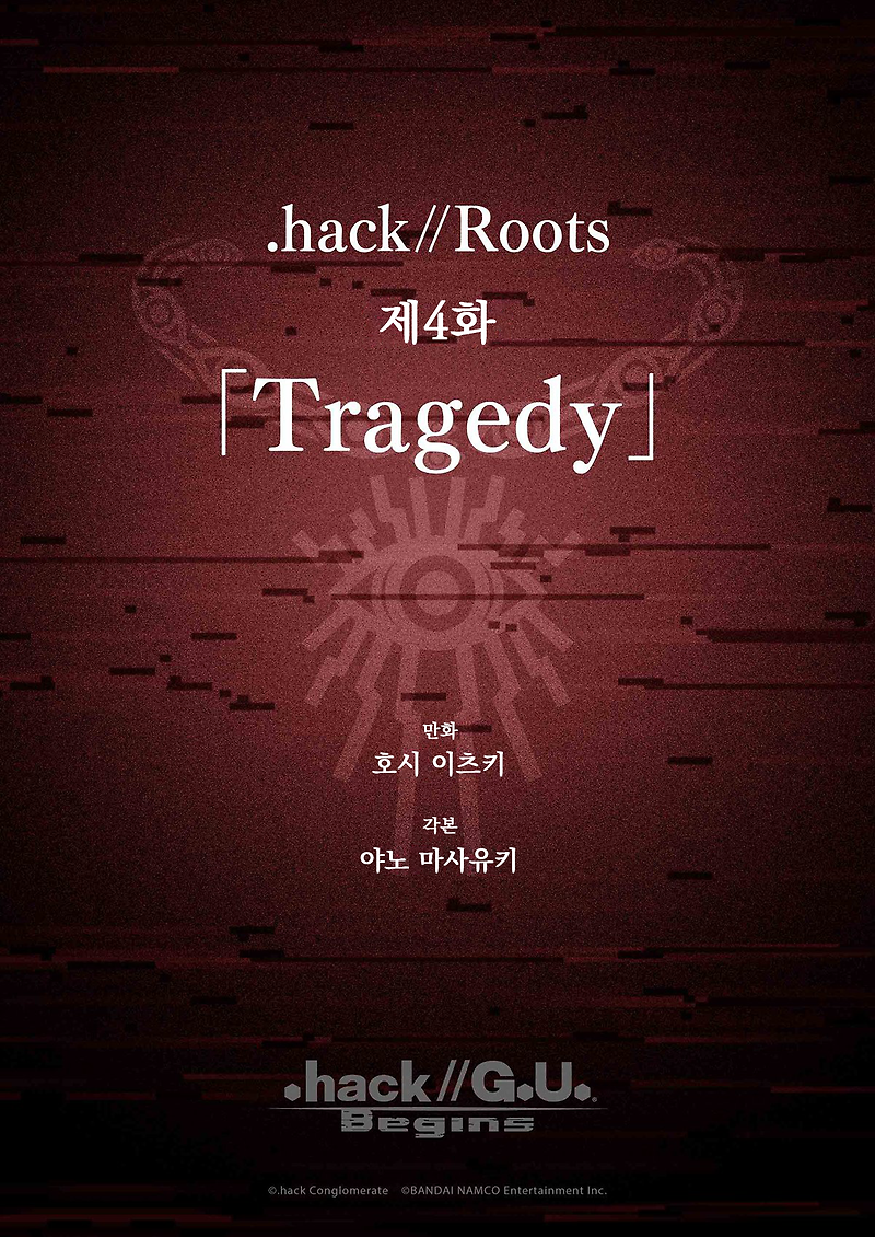 [.hack//G.U. Begins(닷핵//지유 비긴즈)] .hack//Roots 제4화 「Tragedy」