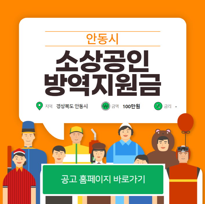 안동시 소상공인 재난지원금 시행 (100만원)