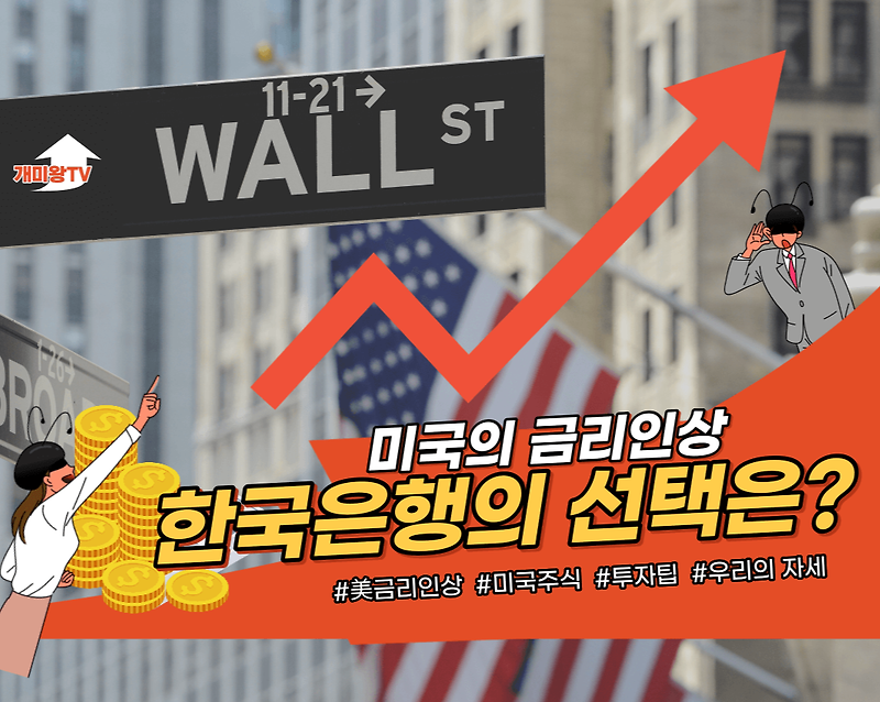 미국의 금리인상과 외통수에 빠진 한국은행의 선택은?