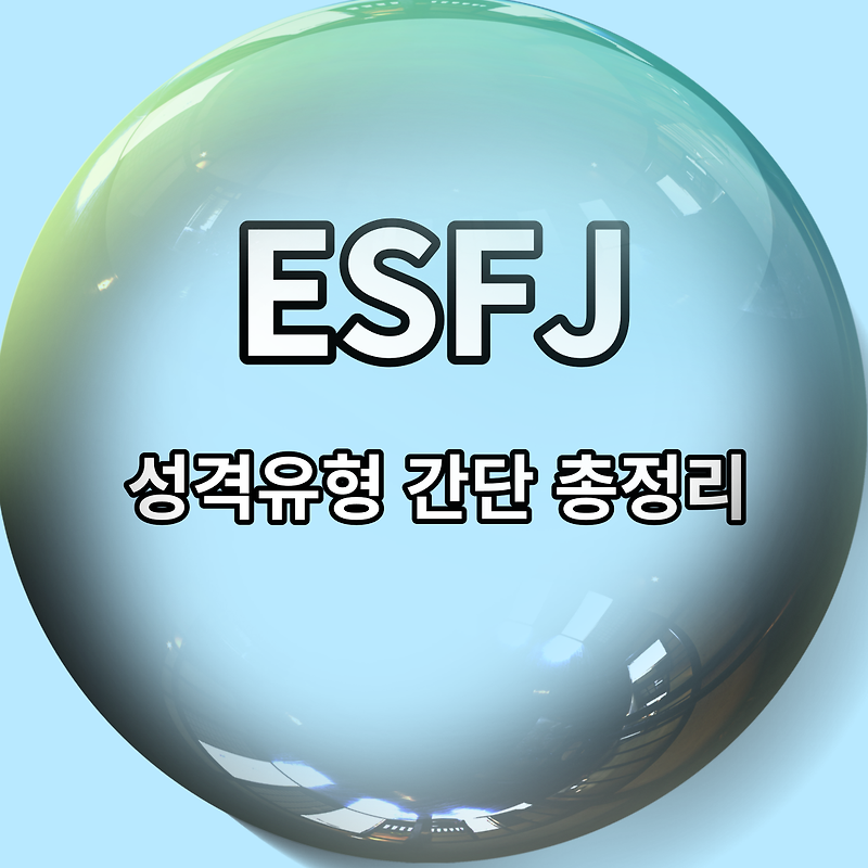 ESFJ 유형 특징 5가지 총정리 (성향, 궁합, 직업, 연애 스타일, 팩폭)