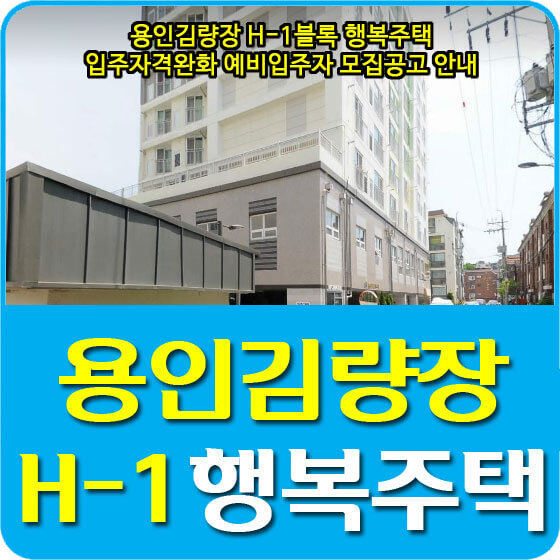 용인김량장 H-1블록 행복주택 입주자격완화 예비입주자 모집공고 안내 (2021.10.19)
