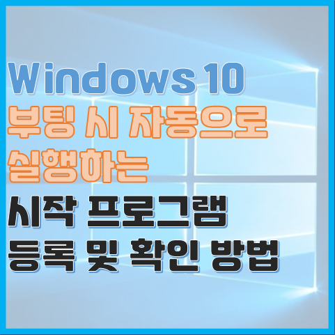 Windows 10 부팅 시 자동으로 실행하는 시작 프로그램 등록 방법