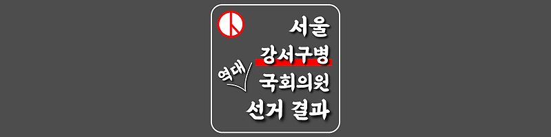 [서울특별시-강서구병-선거구] 역대 국회의원 선거 결과