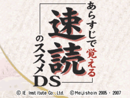 Arasuji de Oboeru Sokudoku no Susume DS (DeSmuME - NDS - 일판 - 다운)