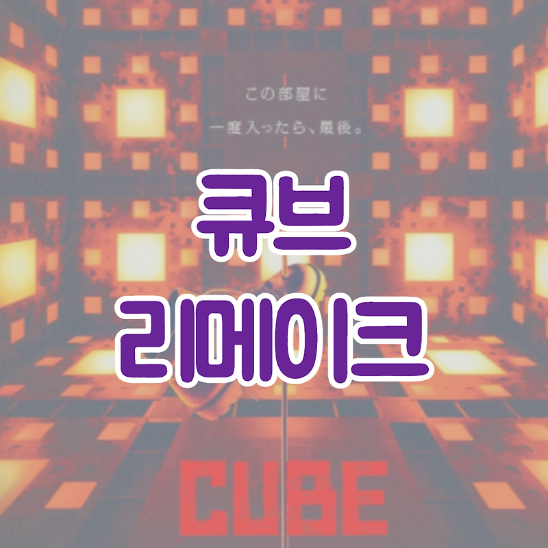 일본영화 큐브(CUBE, 2021) 최신 소식과 예고편, 비하인드 스토리