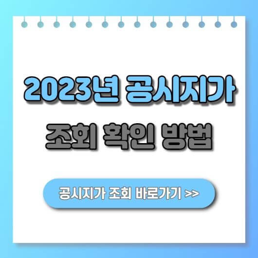 2023년 공시지가 조회 및 확인방법