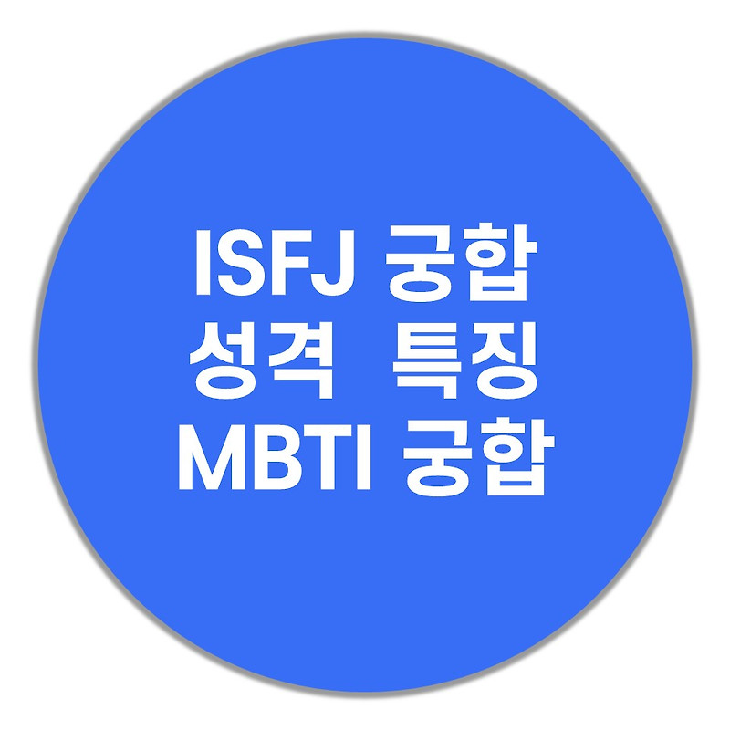 ISFJ 궁합, 성격, 특징(MBTI 궁합, 팩폭)