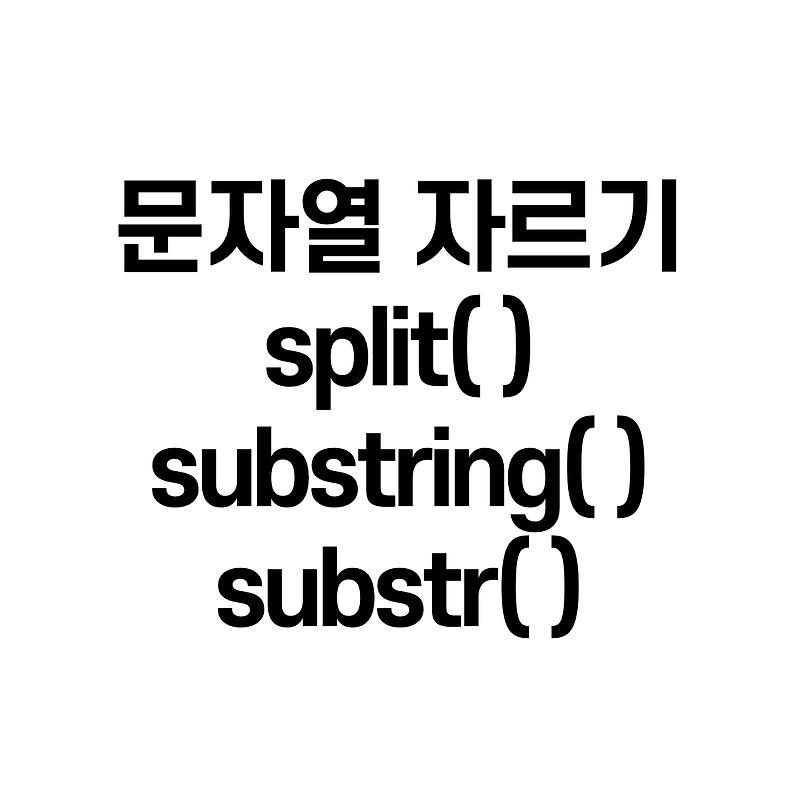 Javascript - 문자열 자르기 [split, substring, substr]