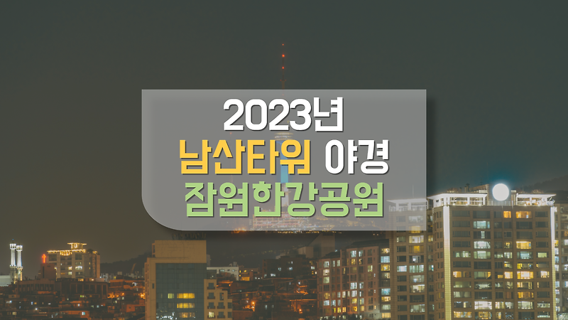 2023년 2월 잠원한강공원 야간 드라이브 추천